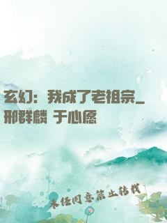 玄幻：我成了老祖宗